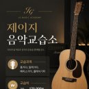 이유음악교습소