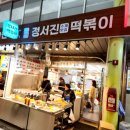 정서진떡볶이 이미지