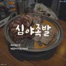 복합터미널 | 대전 용전동 맛집 탐방, 대전복합터미널 근처 심야족발 후기