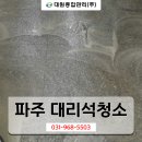 파주대리석청소 김포특수청소 대원종합관리(주)