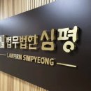 법무법인심평 이미지