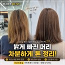 광정로 | 산본염색 뿌리부터 자연스럽게 톤 정리, 산본미용실 어반트랜드 후기
