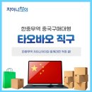 타오바오 직구, 어떻게 시작할까? 한중무역 차이나차이와 함께라면 걱정 끝!