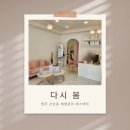 다시 봄 | [청주 산남동 다이어트] 다시 봄 에스테틱 테라노바 순환관리 후기