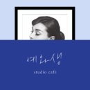 예와생스튜디오카페 이미지