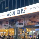혁신7로 | [ 60계치킨 ] 나주 혁신도시 치킨 맛집 나주 60계치킨 추천 후기