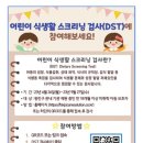 우리 아이 식생활 스크리닝검사(DST)해보세요! 이미지