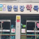 한천당약국 이미지