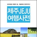 제주여행사전 출간 이미지