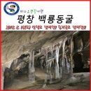 8월 18일(토) 뜨거운 여름, 신나는 하루! 평창~영월~정선 &#34;백룡동굴 탐험~동강 절매코스 래프팅&#34;. 차량순환후 오전 6시 만남의숲 출발 이미지