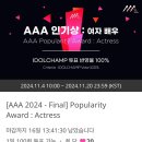 (투표) 2024 AAA 인기상 여자배우 결선 이미지