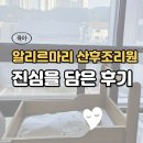 알리르마리산후조리원 | 분당 수지 산후조리원 알리르마리, 진심을 다해 쓰는 찐후기