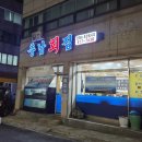 충남회집 | 연수동 맛집 추천 횟집 대방어 맛집 충남횟집 내돈내산