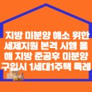 지방 미분양 해소 위한 세제지원 본격 시행 올해 지방 준공후 미분양 구입시 1세대1주택 특례 이미지