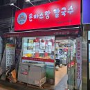 관악중학교 | [서울대입구역] 관악중부시장 가성비 좋은 '삼형제손칼국수'｜경양식돈까스 칼국수 후기