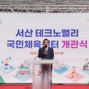 서산시, 테크노밸리 국민체육센터 개관식 열려!(김면수의 정치토크) 이미지