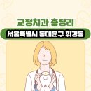 서울특별시 동대문구 휘경동 교정치과 총정리