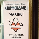 주안왁싱샵 제이앤에스뷰티 사계절 관리해야지