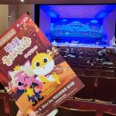 핑크퐁 클래식나라 | 아이와 함께 부산시민회관 대극장 공연 :: 핑크퐁 클래식나라 뚜띠를 찾아라