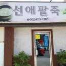 선애팥죽 이미지