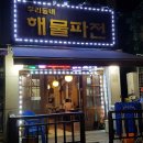 우리동네해물파전