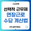 핵심만 쏙 주52시간 근무제와 HR의 변화 | 선택적 근무제 연장근로수당, 도대체 어떻게 계산하나요?