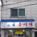 진미홍어회