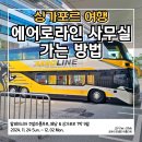 하버타운 앞 교통섬 1 | 싱가포르 하버프론트 에어로라인 버스 탑승 방법｜사무실 위치부터 승차장까지