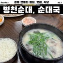 [안동] 병천황토방순대 안동점