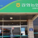 강화농업협동조합송해지점 이미지