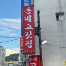 동네고깃집 | [신대방삼거리맛집] 동네고깃집에서 즐긴 육즙 가득 오겹살 후기🥓