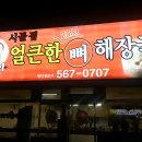 시골집달봉아24시얼큰한뼈해장국