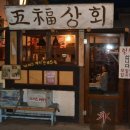 추억의점방