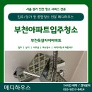 옥길자이어린이집 | [부천이사청소] 부천옥길자이아파트 입주 전 디테일 클리닝 후기