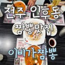 이비가짬뽕전주아중점 | [전주 인후동 짬뽕] 기대했지만 아쉬웠던 이비가짬뽕 솔직후기