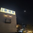 88cc 맛집 콩사랑청국장 후기