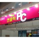 엔클릭 피시방 이미지