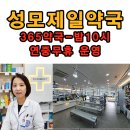 성모제일약국 이미지