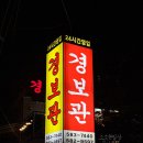 경보관 동래점 네이버블로그