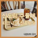 피크니크 | 신도림 수플레 케이크 피크니크 신도림점 내돈내먹 후기