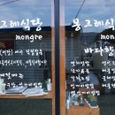 몽그레식당