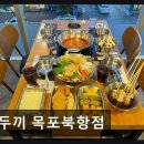 스텔라떡볶이전남목포북항점 | 제주도연동맛집 두끼 목포북항점 합리적인 가격에 푸짐한 양