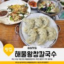해물왕창칼국수 - 파주시 시청로 95 | 부산 사상 덕포맛집 해물왕창칼국수 주차 웨이팅 파전 왕만두 후기