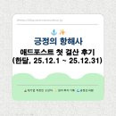 광명애드 | [직장인 블로거] 애드포스트 첫 결산 후기(한 달, 25.12.1~ 25.12.31)