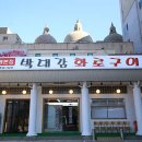 본점박대감화로구이