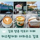 (주)더하우스 | 김포 양촌 석모리 카페 추천 &lt;커스텀커피 더하우스 김포&gt;