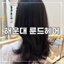 룬드헤어 | [부산 미용실] 레이어드펌 잘하는 해운대미용실 :: 해운대 룬드헤어