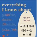 에이제이국제결혼 | [에세이] 사랑에 대해 내가 아는 모든 것, 돌리 앨더튼
