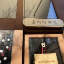 율하양과점 이미지