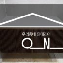 오엔아이우리동네인테리어